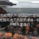 “懲罰校花扒開(kāi)??打屁股漫畫(huà)”春日校園風(fēng)光下的懲罰漫畫(huà)—?；ò情_(kāi)桃色遭遇記