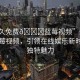 “永久免費(fèi)??藍(lán)莓視頻”永久免費(fèi)藍(lán)莓視頻，引領(lǐng)在線娛樂新時代的獨(dú)特魅力
