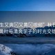 “學(xué)生又爽?又黃?視頻”秋日風(fēng)情，黃葉與清爽學(xué)子的時(shí)光交錯(cuò)