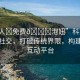 “成人?免費(fèi)??泡妞”科技助力成人社交，打破傳統(tǒng)界限，構(gòu)建高效互動平臺