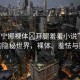 “芙寧娜裸體?開腿羞羞小說”芙寧娜的隱秘世界，裸體、羞怯與探索