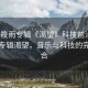 “張筱雨專輯《渴望》科技前沿，張筱雨專輯渴望，音樂與科技的完美融合