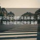 俄方罕見完全同意澤連斯基，科技領(lǐng)域合作或?qū)⒂瓉?lái)新篇章