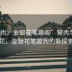 “胬肉》金銀花筆趣閣”胬肉與金銀花，金銀花筆趣閣的新探索