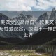 “歐美做受?高潮白”歐美文化中的高潮與性愛觀念，探索不一樣的性愛世界