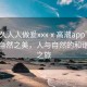 “久久人人做爰xxxⅹ高潮app”久久欣賞自然之美，人與自然的和諧交融之旅