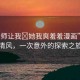 “老師讓我?她我爽羞羞漫畫”林間清風(fēng)，一次意外的探索之旅