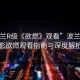 “波蘭R級(jí)《欲燃》觀看”波蘭R級(jí)電影欲燃觀看指南與深度解析