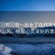 “揉?啊?嗯～出水了在線觀看”揉碎山風(fēng)，喚醒心靈深處的清泉