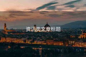 資訊類文章標(biāo)題