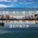“快C我啊?用力?嗯?輕一點原神”科技前沿，原神游戲優(yōu)化與用戶體驗提升策略探討 快C我，用力度與精準度的平衡藝術