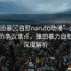 “雛田暴?自慰naruto動(dòng)漫”火影世界中的爭(zhēng)議焦點(diǎn)，雛田暴力自慰事件深度解析