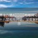“男男十八禁??啪啪網(wǎng)站”關(guān)于男男十八禁啪啪網(wǎng)站，深度解析與警示