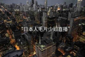 “日本人毛片少婦直播”