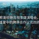 肖戰(zhàn)那英驚艷亮相李健演唱會，音樂盛宴中的跨界合作火花四濺