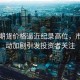 咖啡期貨價格逼近紀錄高位，市場波動加劇引發(fā)投資者關注