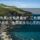 “三色黃A片免費播放”三色黃A片的自然畫卷，免費播放與心靈的觸動