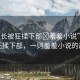 “班長被狂揉下部?羞羞小說”班長被狂揉下部，一則羞羞小說的故事