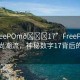 “FreePOm??17”FreePOm引領(lǐng)時(shí)尚潮流，神秘?cái)?shù)字17背后的故事