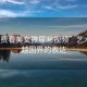 “免費看美女撒尿秘視頻”藝術(shù)，跨越國界的表達