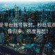 鹿晗全平臺賬號解封，粉絲狂歡，偶像歸來，熱度再起！