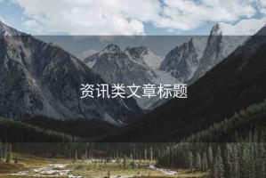 資訊類文章標(biāo)題
