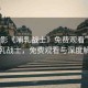 “電影《哺乳戰(zhàn)士》免費觀看”電影哺乳戰(zhàn)士，免費觀看與深度解讀