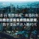 “高清 碼 免費(fèi)慢畫(huà)”高清碼免費(fèi)慢畫(huà)，掀起數(shù)字漫畫(huà)革命的新浪潮
高清碼推出全新免費(fèi)慢畫(huà)服務(wù)，引領(lǐng)數(shù)字漫畫(huà)界進(jìn)入新時(shí)代