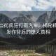 女子當(dāng)街瘋狂打砸汽車，揭秘精神病發(fā)作背后的驚人真相