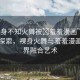 “裸身不知火舞被?羞羞漫畫”科技前沿探索，裸身火舞與羞羞漫畫的跨界融合藝術(shù)