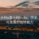 “意大利в意大利Vedo，歷史、文化與發(fā)展的獨特魅力