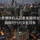 “免費裸體奶頭?羞羞視頻全侑莉”網(wǎng)絡時代的文化現(xiàn)象
