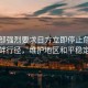 國(guó)防部強(qiáng)烈要求日方立即停止危險(xiǎn)挑釁行徑，維護(hù)地區(qū)和平穩(wěn)定