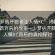“少蘿扒開腿秘讓人桶XC”揭秘網(wǎng)絡(luò)流行語背后的故事—少蘿扒開腿與讓人桶XC背后的真相探討