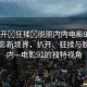 “扒開?狂揉?脫脫內(nèi)內(nèi)電影91”探索電影新境界，扒開、狂揉與脫脫內(nèi)內(nèi)—電影91的獨(dú)特視角