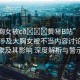 “大胸女被c??黃秘B站”關(guān)于網(wǎng)絡(luò)上涉及大胸女被不當(dāng)內(nèi)容討論的現(xiàn)象及其影響 深度解析與警示