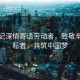 總書記深情寄語(yǔ)勞動(dòng)者，致敬辛勤耕耘者，共筑中國(guó)夢(mèng)