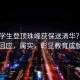 17歲學(xué)生登頂珠峰獲保送清華？官方回應(yīng)，屬實(shí)，彰顯教育成就