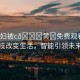 “少婦被c??黃?免費(fèi)觀看”科技改變生活，智能引領(lǐng)未來