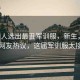 300萬人選出最丑軍訓(xùn)服，新生，天塌了！網(wǎng)友熱議，這屆軍訓(xùn)服太接地氣