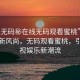 “91無碼秘在線無碼觀看蜜桃”在線娛樂新風(fēng)尚，無碼觀看蜜桃，引領(lǐng)影視娛樂新潮流