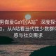 “男男做爰GaY?A站”深度探討男男性行為，從A站看當(dāng)代性少數(shù)群體的情感與社交需求