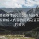 “免費看裸體??網(wǎng)站豆花”關(guān)于免費觀看成人內(nèi)容的網(wǎng)站及豆花網(wǎng)站的資訊