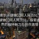 “火影扒開腿做?同人網(wǎng)頁91”火影扒開腿做?同人網(wǎng)頁91，探索虛擬世界的獨特魅力與創(chuàng)作激情