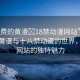 “免費的黃漫?18禁動漫網(wǎng)站”探索免費黃漫與十八禁動漫的世界，一個網(wǎng)站的獨特魅力