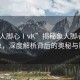 “象人腳心ⅠvK”揭秘象人腳心ⅠvK現(xiàn)象，深度解析背后的奧秘與影響