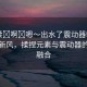 “揉?啊?嗯～出水了震動器韓漫”韓漫新風，揉捏元素與震動器的跨界融合