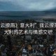 “撥云撩雨》意大利”撥云撩雨，意大利的藝術(shù)與情感交織