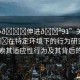 “小??伸進??91”關于小??在特定環(huán)境下的行為研究—深入探索其適應性行為及其背后的原因