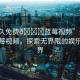 “永久免費(fèi)??藍(lán)莓視頻”永久免費(fèi)藍(lán)莓視頻，探索無(wú)界限的娛樂(lè)新世界